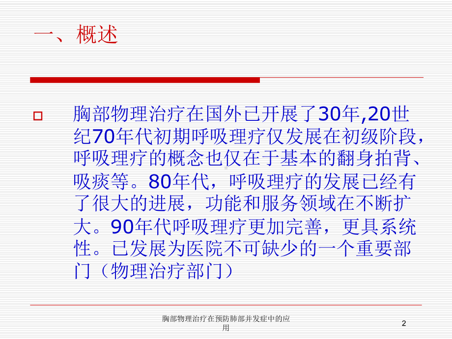 胸部物理治疗在预防肺部并发症中的应用培训课件.ppt_第2页