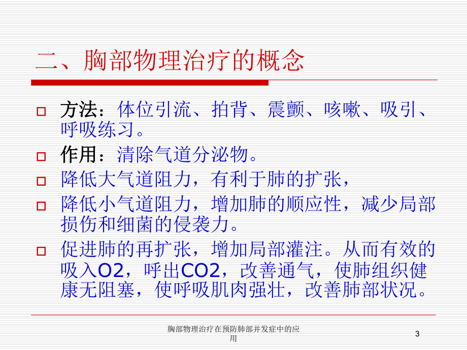 胸部物理治疗在预防肺部并发症中的应用培训课件.ppt_第3页