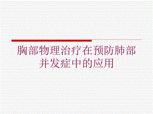 胸部物理治疗在预防肺部并发症中的应用培训课件.ppt