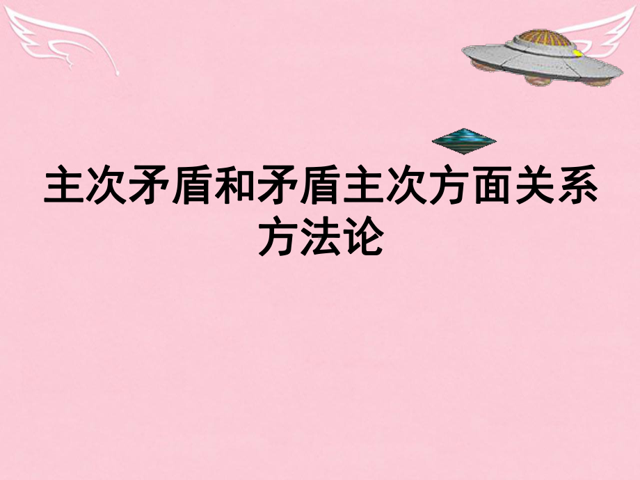 主次矛盾和矛盾主次方面关系方法论第三课复习课件示例.ppt_第1页