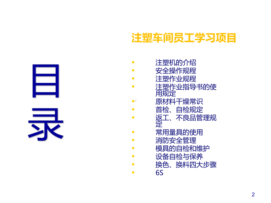 注塑员工培训课件.ppt_第2页