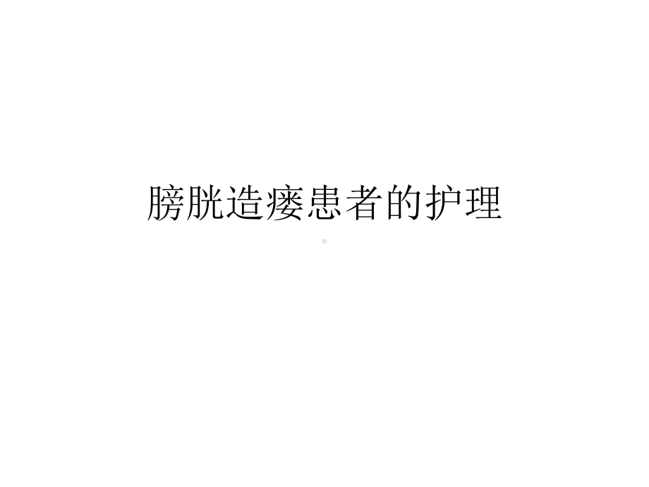 膀胱造瘘患者的护课件.ppt_第1页