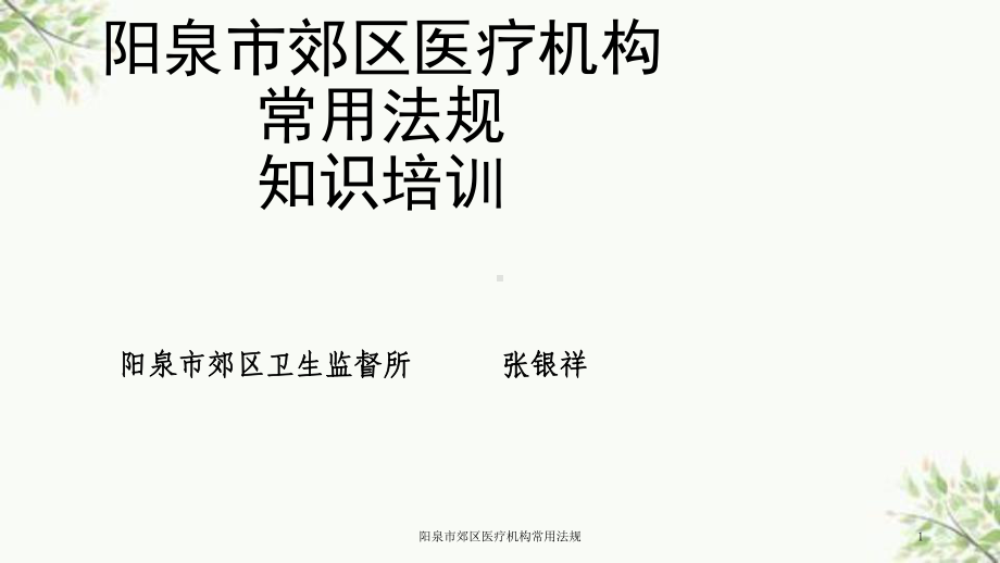 郊区医疗机构常用法规课件.ppt_第1页