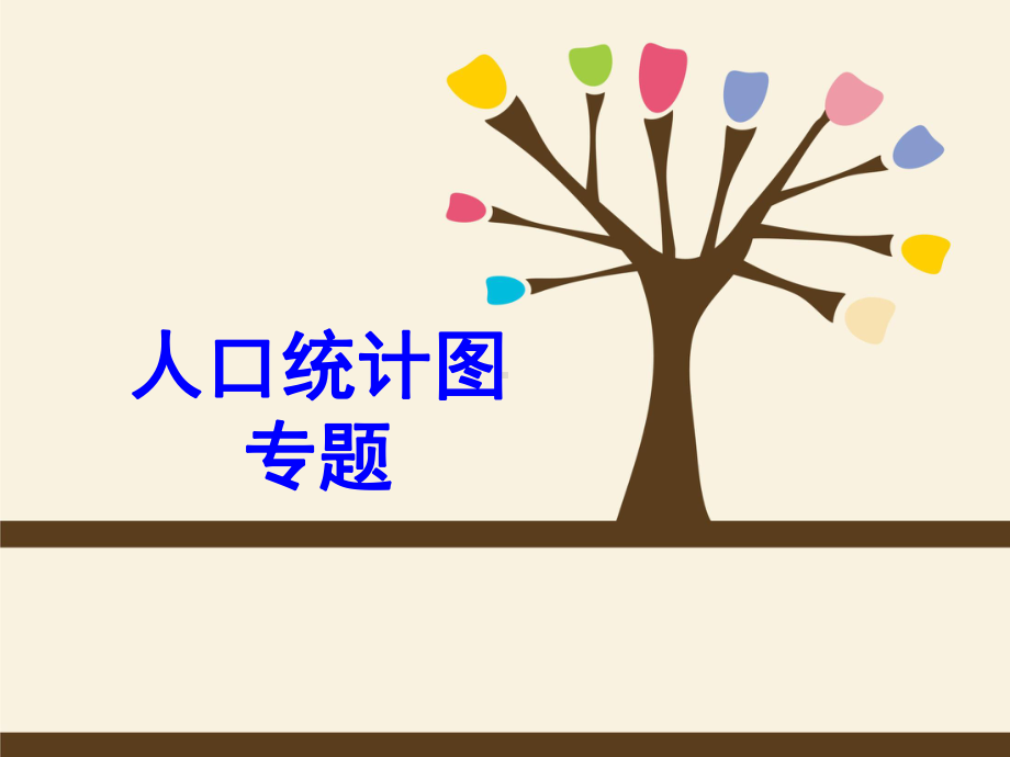 人口统计图表专题课件.ppt_第1页