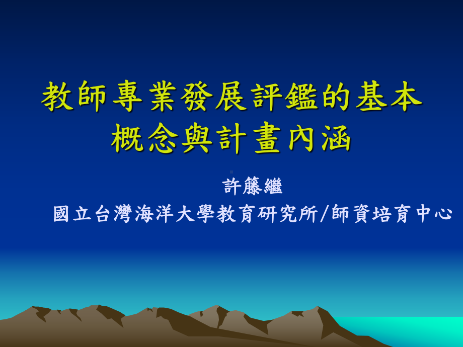 教师专业发展评鉴的基本概念与计画内涵解读课件.ppt_第1页