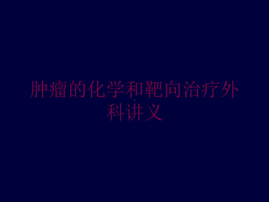 肿瘤的化学和靶向治疗外科讲义培训课件.ppt_第1页