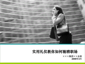 实用礼仪教你如何驰骋职场课件.ppt