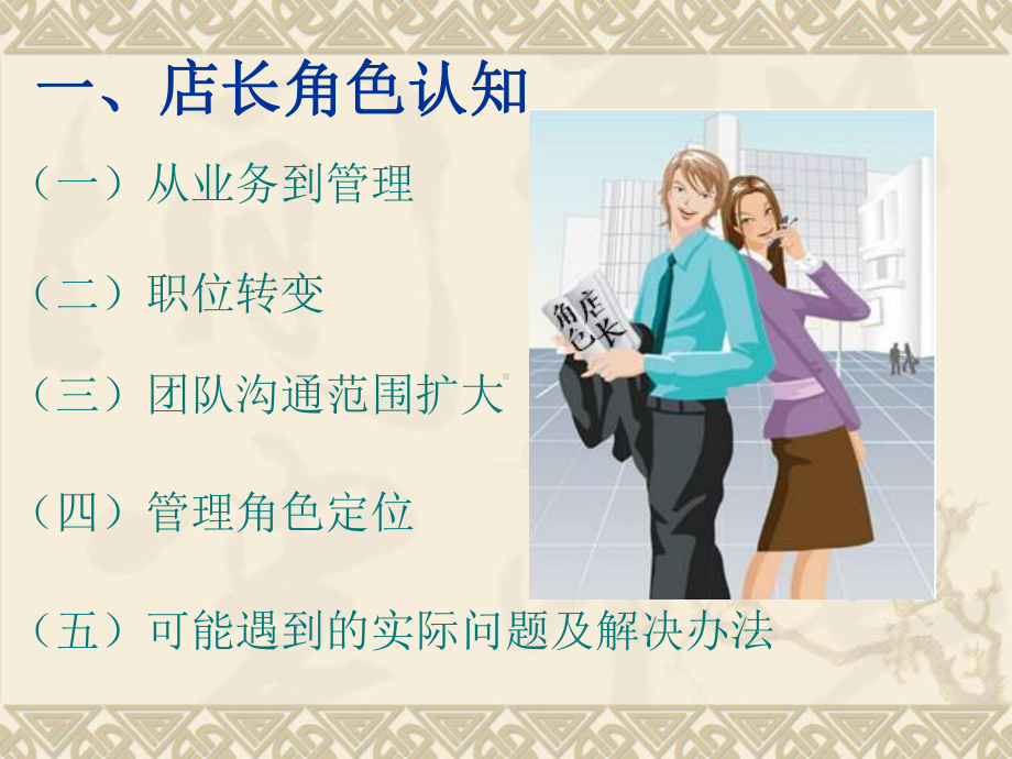 店长的角色职责和能力课件.ppt_第2页