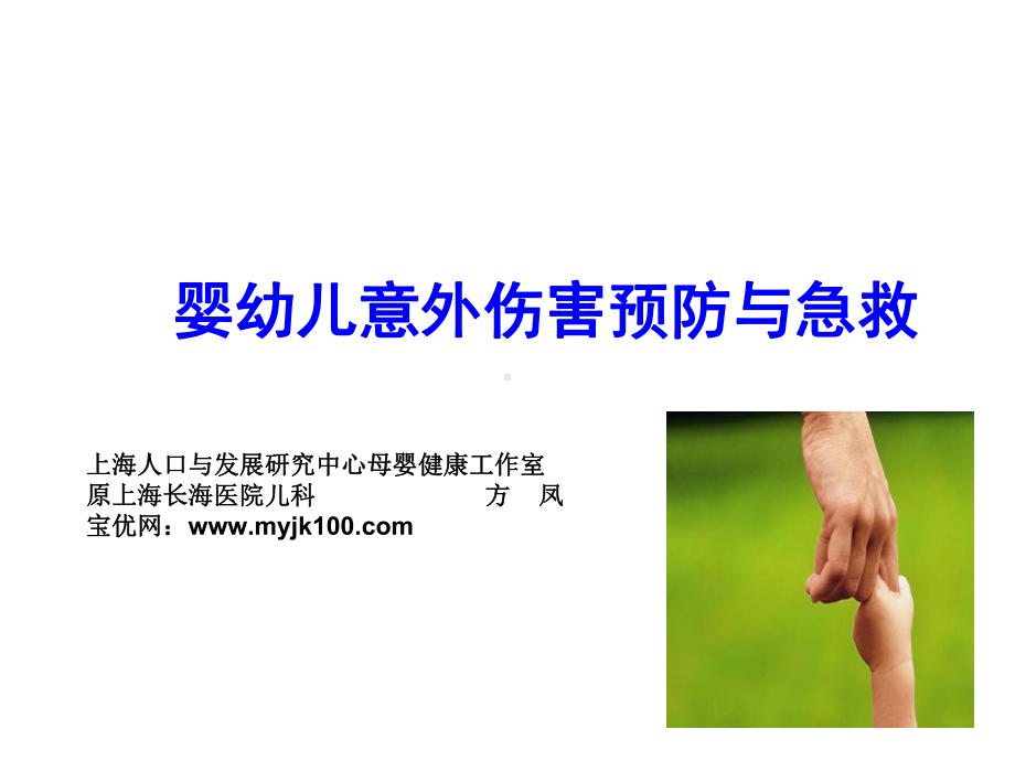 婴幼儿意外伤害预防与急救课件.ppt_第1页