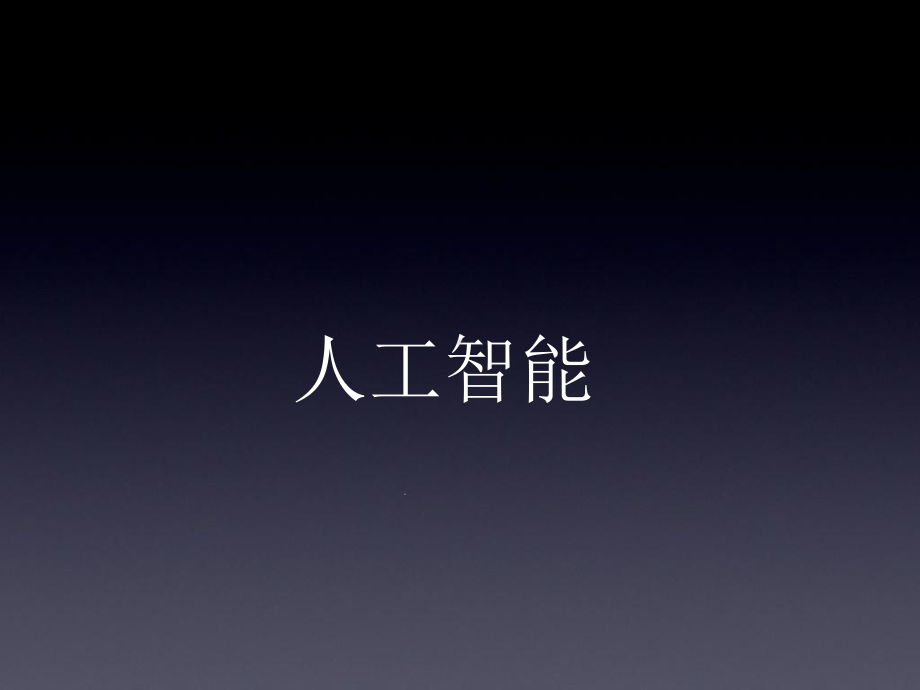 人工智能发展史、现状、未来展望分析-共22张课件.ppt_第1页