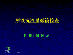 尿液沉渣显微镜检查课件.ppt