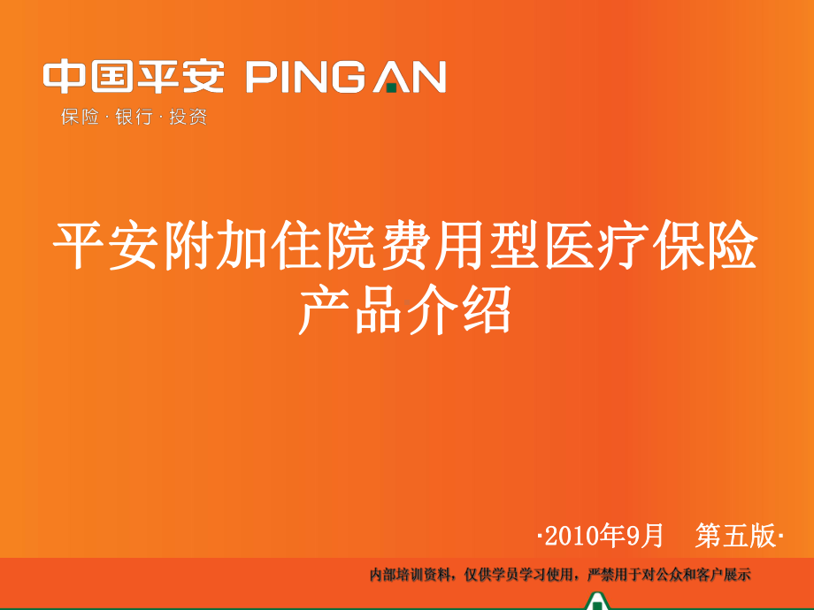 平安附加住院费用型医疗保险产品简介(不含健享人生)课件.ppt_第1页