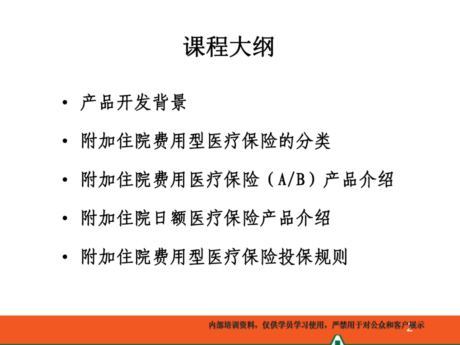 平安附加住院费用型医疗保险产品简介(不含健享人生)课件.ppt_第2页