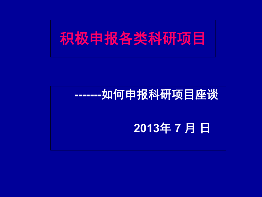 如何申报科研项目的课件.ppt_第1页