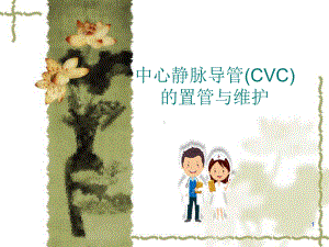 中心静脉导管(CVC)的置管与维护课件.ppt