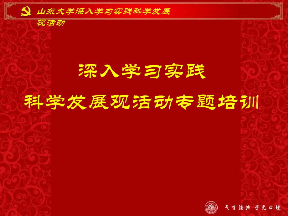 深入学习实践科学发展观活动专题培训-精选课件.ppt_第1页