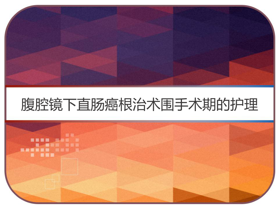 腹腔镜下直肠癌根治术围手术期的护理-课件.pptx_第1页