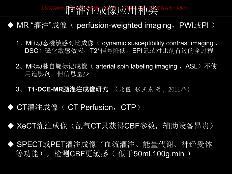 脑缺血的CTMR灌注成像培训课件.ppt_第3页