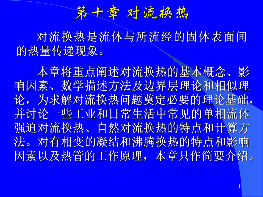 热基础课件工程热力学加传热学第十章-.ppt_第1页