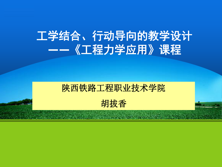 工程力学应用说课课件.ppt_第1页