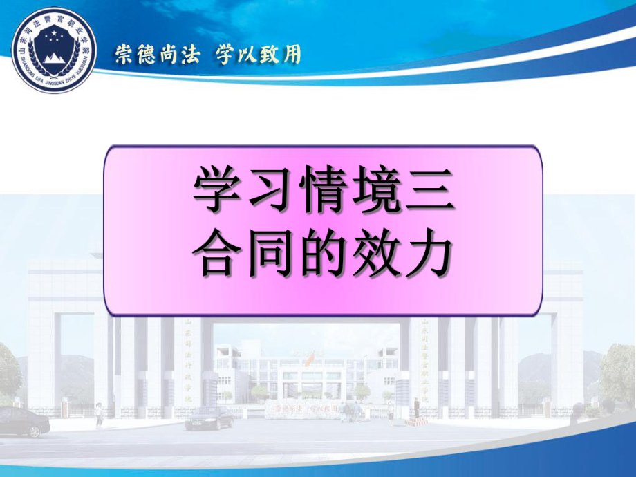 学习情境三合同的效力课件.ppt_第1页