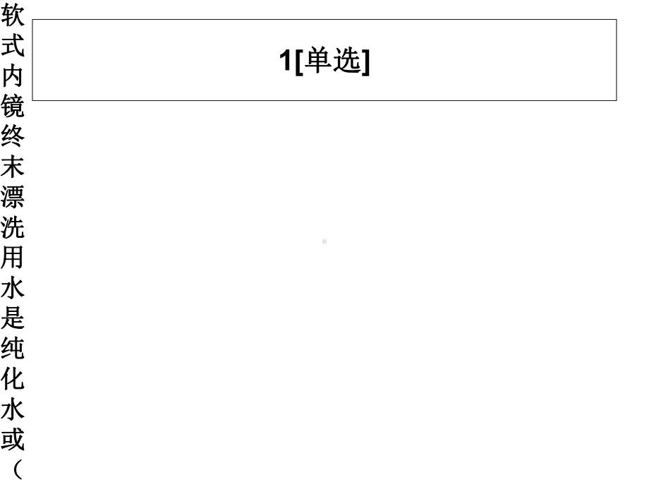 消毒供应与院感知识竞赛题库-(内镜)课件.ppt_第3页