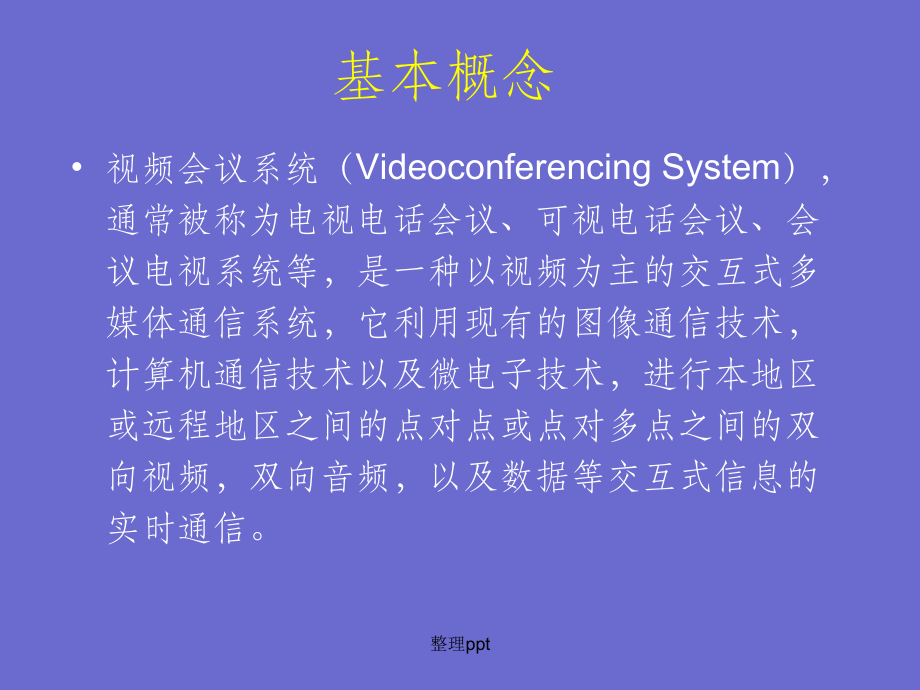 视频会议系统工作原理课件.ppt_第2页