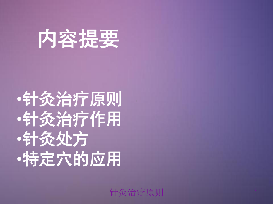 针灸治疗原则培训课件.ppt_第2页