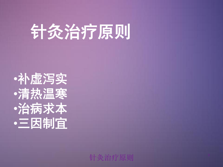 针灸治疗原则培训课件.ppt_第3页