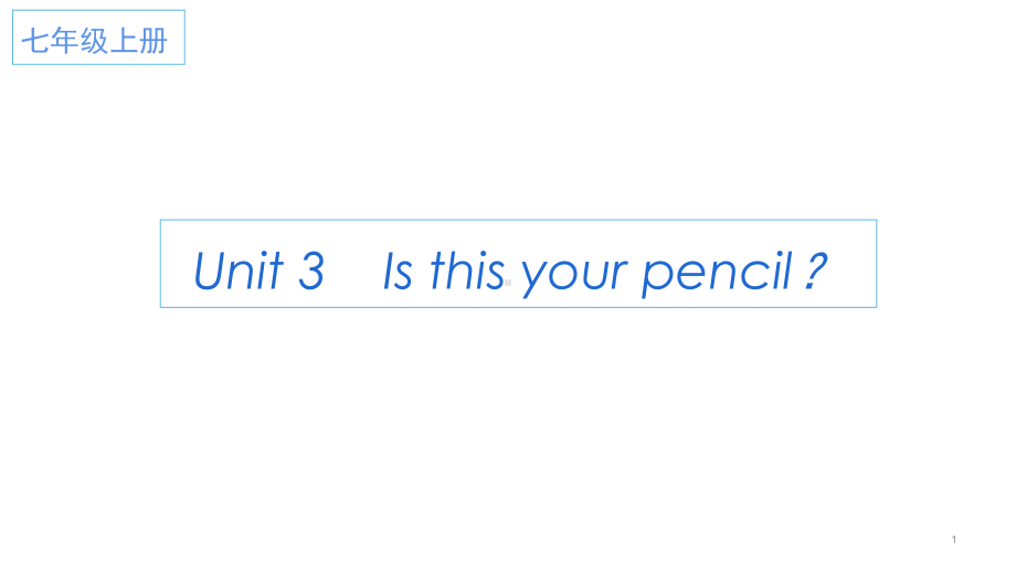 Unit 3 Is this your pencil语法知识 （ppt课件） -2022秋人教新目标版七年级上册《英语》.pptx_第1页