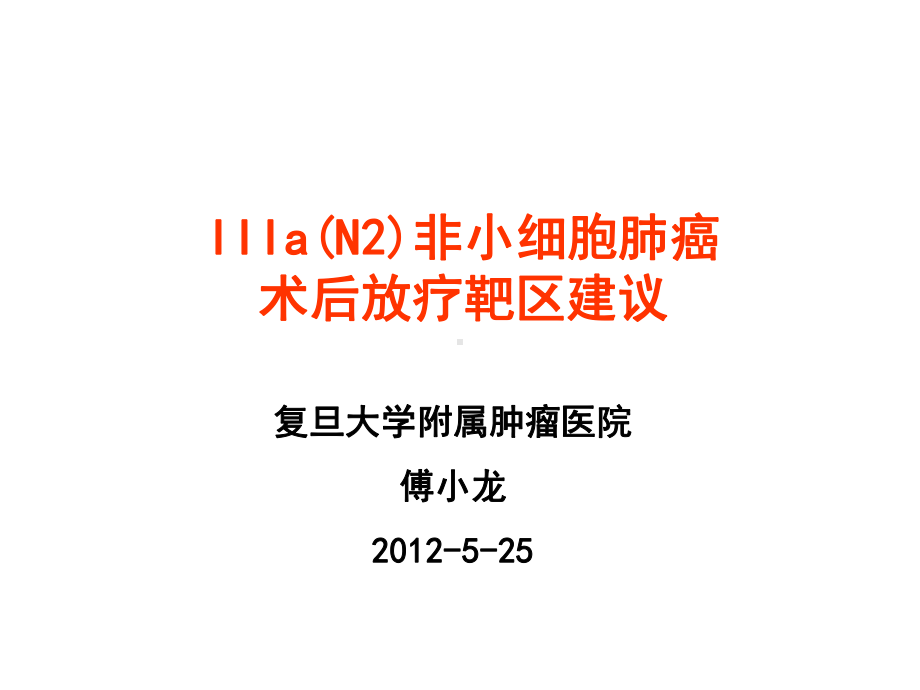 非小细胞肺癌靶课件.ppt_第1页