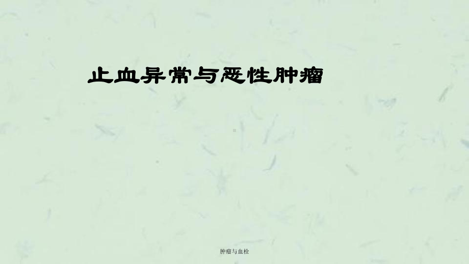 肿瘤与血栓课件.ppt_第1页