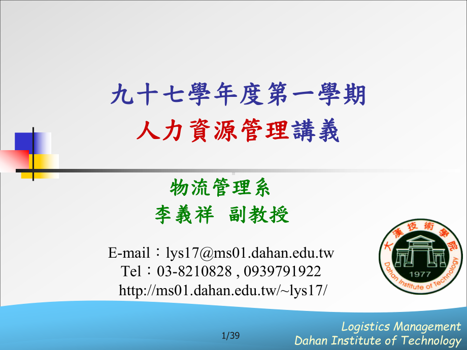 九十七学年度第一学期人力资源管理讲义-数位影像处理期未报告课件.ppt_第1页