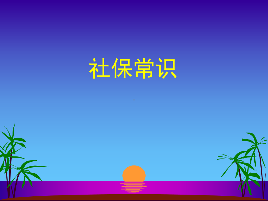 社保常识课件.ppt_第1页