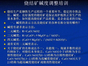 烧结碱度调整培训课件.ppt