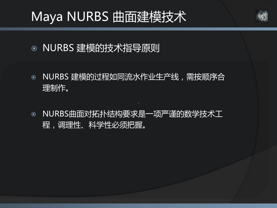 模块一：建模3(NURBS建模)课件.ppt_第3页