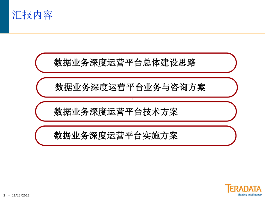 数据业务深度运营平台实施方案.ppt_第2页