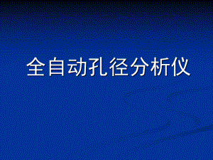 康塔压汞仪操作方法分解课件.ppt