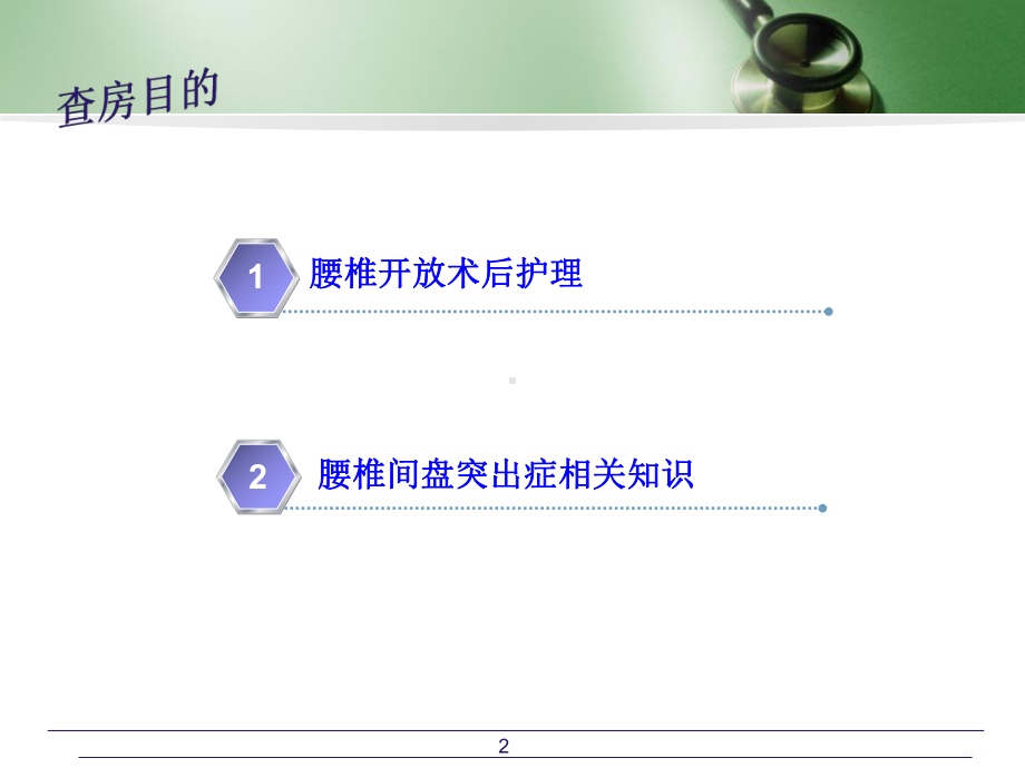 腰椎间盘突出症的术后护理(护理查房)学习课件.ppt_第2页