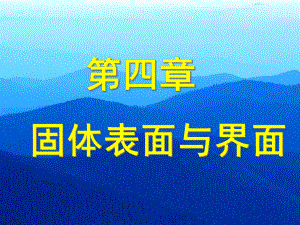 无机非金属材料基础课件第四章-表界面.ppt