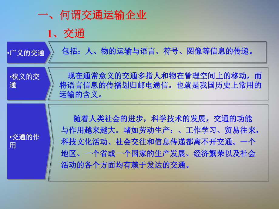 交通运输企业的“现代企业管理模式“课件.pptx_第3页