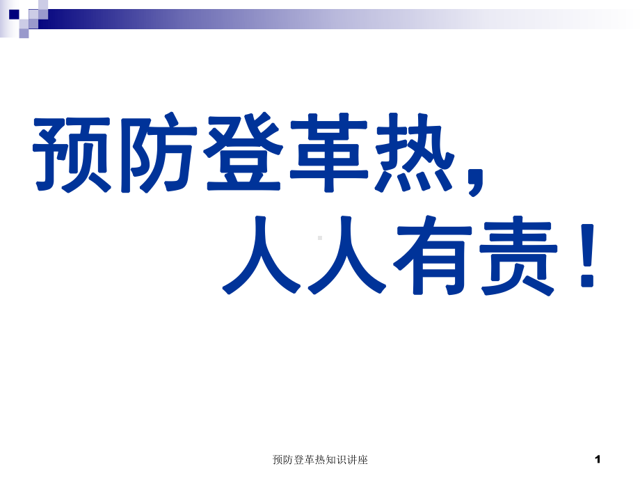 预防登革热知识讲座课件.ppt_第1页