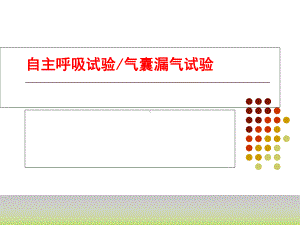 自主呼吸试及气囊漏气试验学习课件.ppt