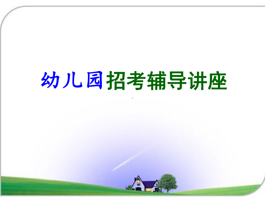 幼儿园招考辅导讲座课件.ppt_第1页