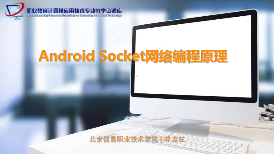 微课讲稿-Androidsocket网络编程原理课件.ppt_第1页