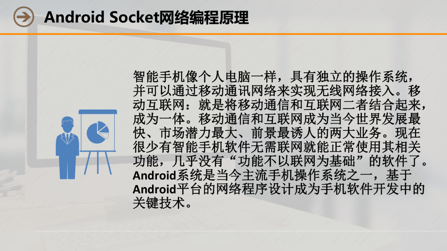 微课讲稿-Androidsocket网络编程原理课件.ppt_第2页