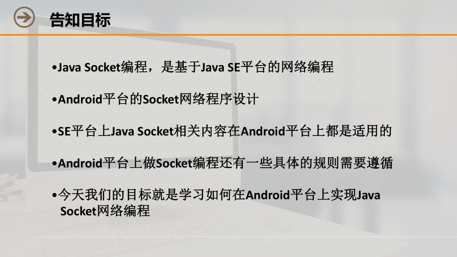 微课讲稿-Androidsocket网络编程原理课件.ppt_第3页