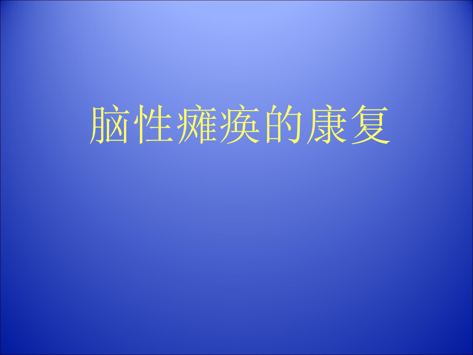 小儿脑瘫康复-课件.ppt_第1页