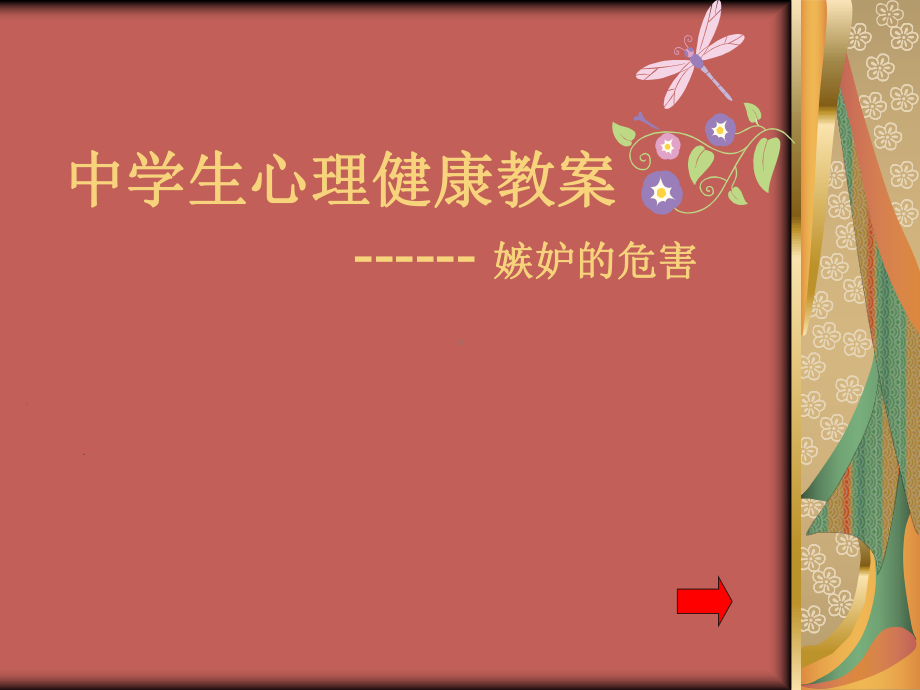 中学生心理健康教案精选课件.ppt_第1页