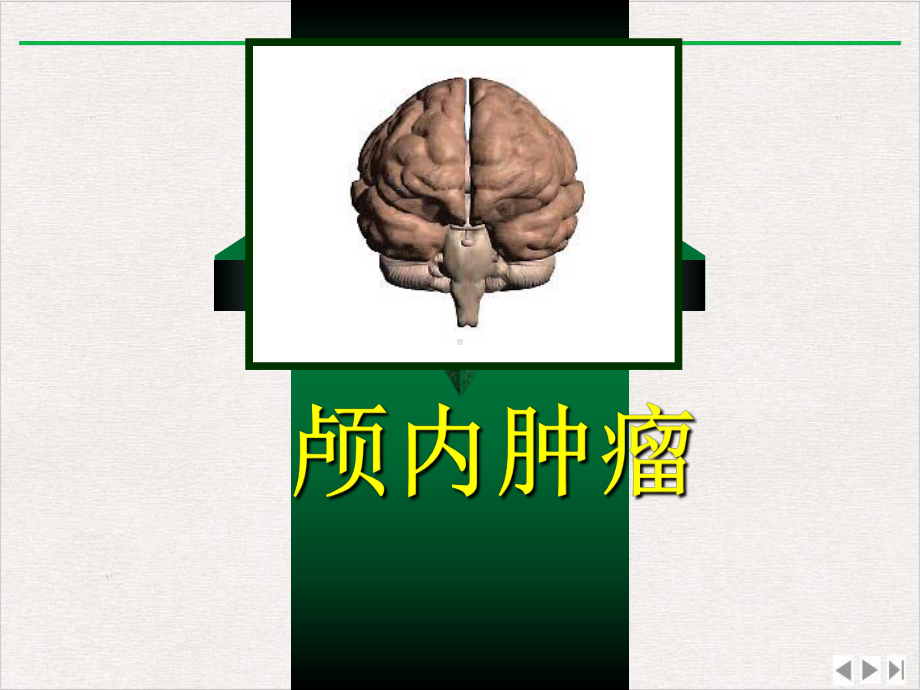 颅内肿瘤完整版课件.ppt_第1页